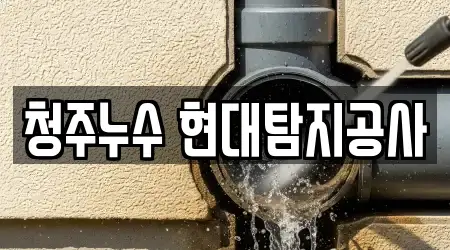 청주누수 현대탐지공사