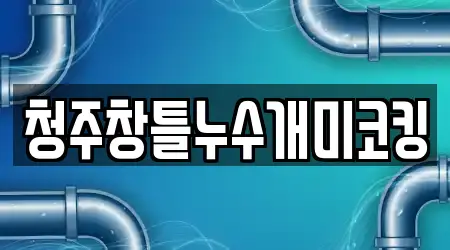 청주창틀누수개미코킹