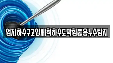 14건의 누수탐지 업체 리스트 청주시 정봉동