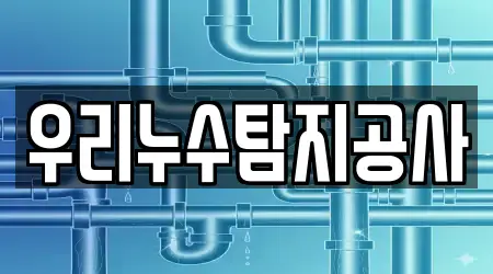 우리누수탐지공사