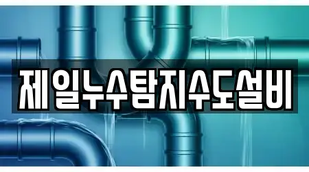 제일누수탐지수도설비