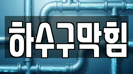 청주시 지북동 추천 하수구 막힘 업체 5곳 위치