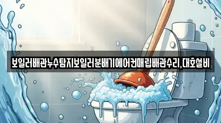 보일러배관누수탐지보일러분배기에어컨매립배관수리,대호설비