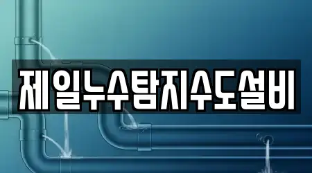 제일누수탐지수도설비