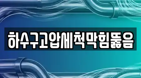 하수구고압세척막힘뚫음