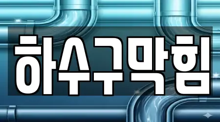 충남 공주 반포면 엄선 하수구막힘 15곳 정보