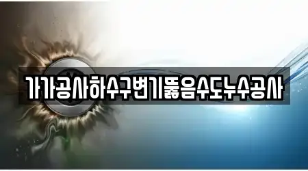 가가공사하수구변기뚫음수도누수공사