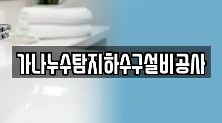 충남 공주 쌍신동 근처 누수탐지 업체 11곳 위치