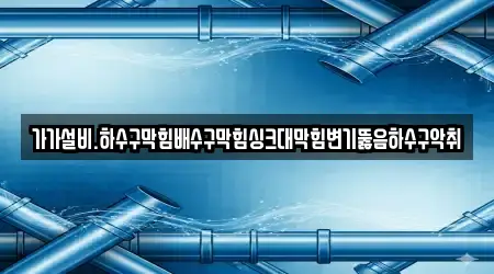 배수구 뚫음 충남 부여군 규암면 2곳, 업체 확인