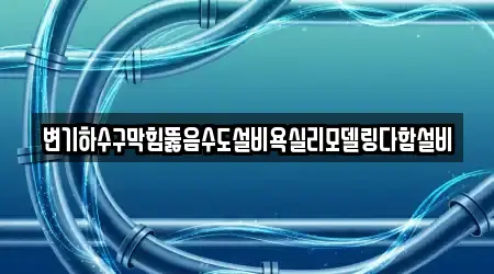 충남 정안면 욕실 뚫음 추천 1 위치정보