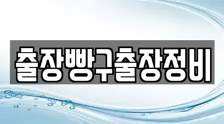 출장빵구출장정비