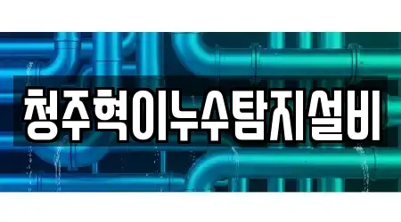 청주혁이누수탐지설비