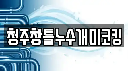 청주창틀누수개미코킹