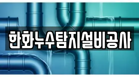 한화누수탐지설비공사