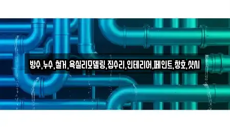 누수 수리 충북 음성군 삼성면 3곳, 연락처 보기