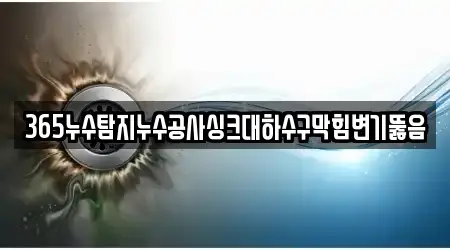 365누수탐지누수공사싱크대하수구막힘변기뚫음