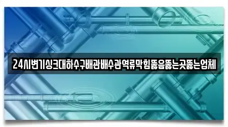충청남도 당진시 시곡동에서 찾아본 싱크대뚫음 4곳 위치