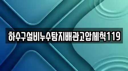 하수구설비누수탐지배관고압세척119