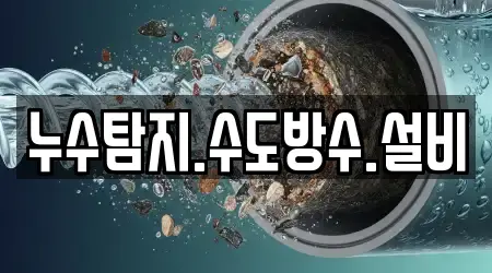 누수탐지.수도방수.설비
