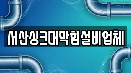 서산싱크대막힘설비업체