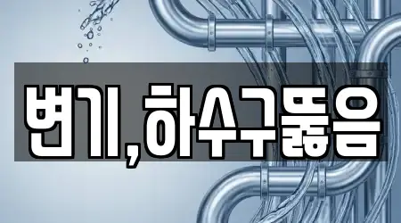 변기,하수구뚫음