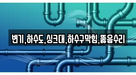 변기,하수도,싱크대,하수구막힘,뚫음수리