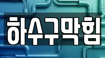 하수구막힘 업체 가이드 14곳 충청남도 음봉면