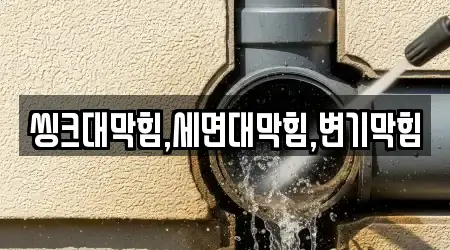 충청남도 장항읍 검증된 세면대 막힘 2 업체 리스트