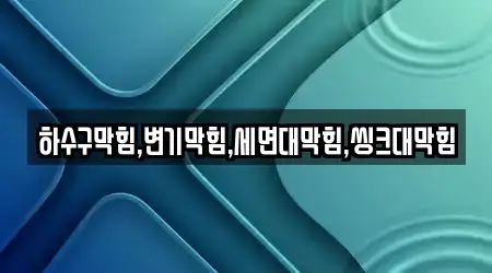 하수구막힘,변기막힘,세면대막힘,씽크대막힘