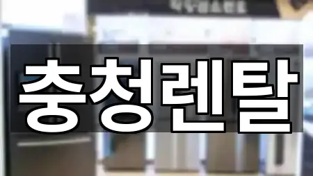 충청북도 옥산면 복합기렌탈 5곳 지도 빠른접속