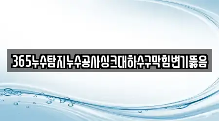 365누수탐지누수공사싱크대하수구막힘변기뚫음
