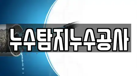 누수탐지누수공사