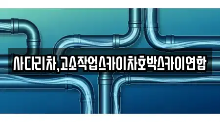 사다리차,고소작업스카이차호박스카이연합