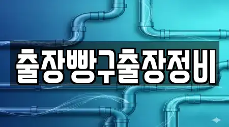 출장빵구출장정비