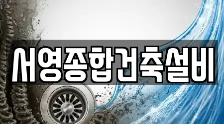 서영종합건축설비