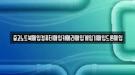 중고노트북매입컴퓨터매입카메라매입게임기매입드론매입