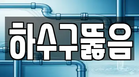 하수구뚫음