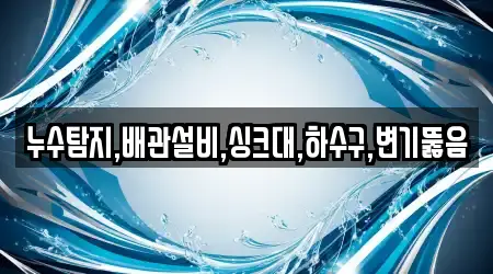 충청북도 충주 단월동 내 변기뚫음,누수탐지,누수,하수구막힘,싱크대막힘 9곳 주소정보