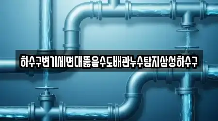 하수구변기세면대뚫음수도배관누수탐지삼성하수구