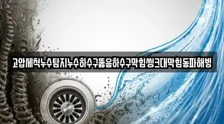 충청북도 학산면에서 추천하는 1개 싱크대 뚫음
