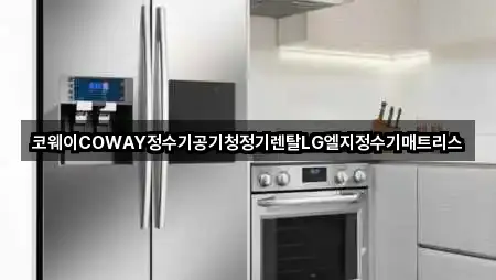 코웨이COWAY정수기공기청정기렌탈LG엘지정수기매트리스