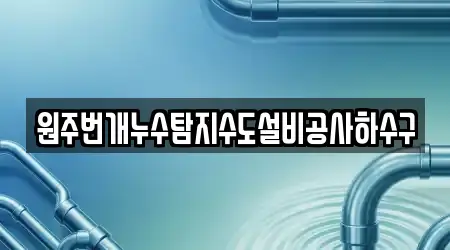 원주번개누수탐지수도설비공사하수구