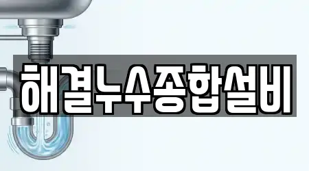 해결누수종합설비