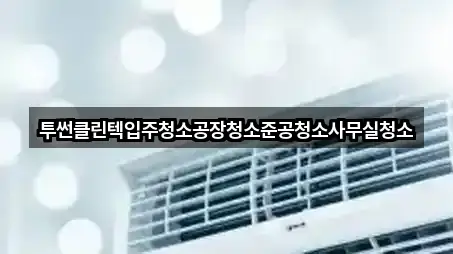 컬렉션 | 의왕시 초평동 사무실청소 5곳