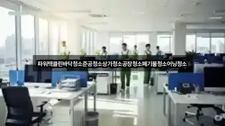 파워텍클린바닥청소준공청소상가청소공장청소폐기물청소어닝청소