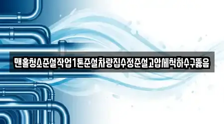 맨홀청소준설작업1톤준설차량집수정준설고압세척하수구뚫음