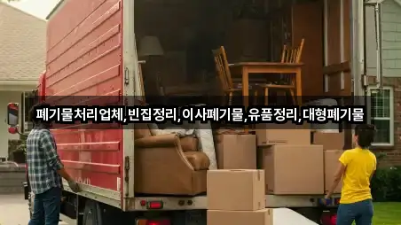 폐기물처리업체,빈집정리,이사폐기물,유품정리,대형폐기물