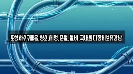 포항시 북구 송라면 하수구 뚫음 가까운 4 위치정보