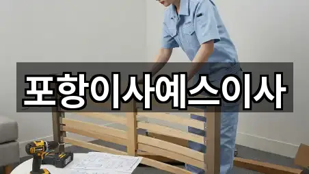 포항이사예스이사