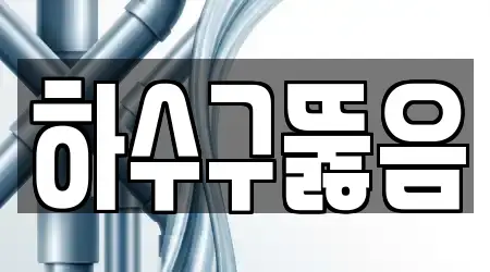 풍납동 하수구 뚫음 5곳, 모아보기